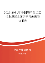 2025-2031年中國鹿產(chǎn)品加工行業(yè)發(fā)展全面調研與未來趨勢報告