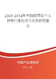 2025-2031年中國(guó)美容及個(gè)人護(hù)理行業(yè)現(xiàn)狀與前景趨勢(shì)報(bào)告