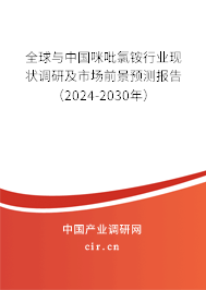 全球與中國咪吡氯銨行業(yè)現(xiàn)狀調(diào)研及市場前景預(yù)測報告（2024-2030年）