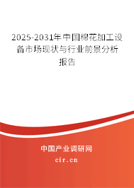 2025-2031年中國棉花加工設備市場現狀與行業(yè)前景分析報告 2025-2031年中國棉花加工設備市場現狀與行業(yè)前景分析報告