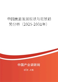 中國(guó)面姜發(fā)展現(xiàn)狀與前景趨勢(shì)分析（2025-2031年）