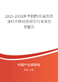 2025-2031年中國(guó)耐高溫防腐涂料市場(chǎng)調(diào)查研究與發(fā)展前景報(bào)告