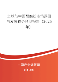 全球與中國耐磨粉市場調(diào)研與發(fā)展趨勢預(yù)測報告（2025年）