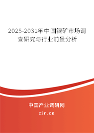 2025-2031年中國(guó)鎳礦市場(chǎng)調(diào)查研究與行業(yè)前景分析