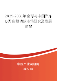 2025-2031年全球與中國(guó)汽車D類音頻功放市場(chǎng)研究及發(fā)展前景