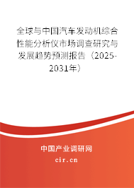 全球與中國(guó)汽車發(fā)動(dòng)機(jī)綜合性能分析儀市場(chǎng)調(diào)查研究與發(fā)展趨勢(shì)預(yù)測(cè)報(bào)告（2025-2031年）
