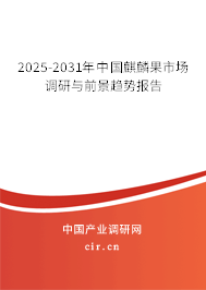 2025-2031年中國麒麟果市場調(diào)研與前景趨勢報(bào)告