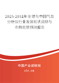 2025-2031年全球與中國氣血分析儀行業(yè)發(fā)展現(xiàn)狀調(diào)研與市場前景預(yù)測報告 2025-2031年全球與中國氣血分析儀行業(yè)發(fā)展現(xiàn)狀調(diào)研與市場前景預(yù)測報告