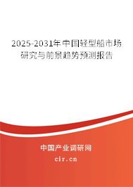 2025-2031年中國輕型船市場研究與前景趨勢預測報告 2025-2031年中國輕型船市場研究與前景趨勢預測報告