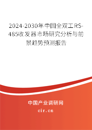 2024-2030年中國全雙工RS-485收發(fā)器市場研究分析與前景趨勢預(yù)測報(bào)告