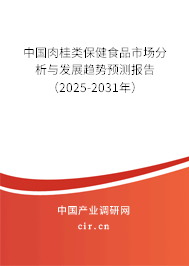 中國肉桂類保健食品市場(chǎng)分析與發(fā)展趨勢(shì)預(yù)測(cè)報(bào)告（2025-2031年）