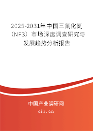 2025-2031年中國(guó)三氟化氮（NF3）市場(chǎng)深度調(diào)查研究與發(fā)展趨勢(shì)分析報(bào)告