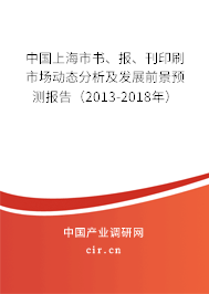 中國上海市書、報(bào)、刊印刷市場動(dòng)態(tài)分析及發(fā)展前景預(yù)測報(bào)告（2013-2018年）