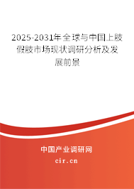 2025-2031年全球與中國上肢假肢市場現(xiàn)狀調研分析及發(fā)展前景