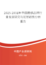 2025-2031年中國(guó)奢侈品牌行業(yè)發(fā)展研究與前景趨勢(shì)分析報(bào)告