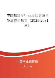中國攝影傘行業(yè)現(xiàn)狀調(diào)研與發(fā)展趨勢報(bào)告（2024-2030年）