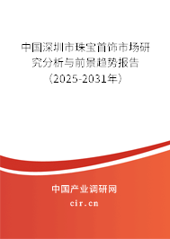 中國深圳市珠寶首飾市場研究分析與前景趨勢報告（2025-2031年）