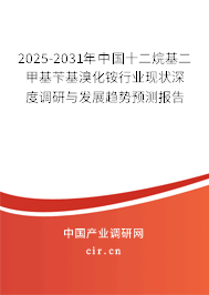 2025-2031年中國(guó)十二烷基二甲基芐基溴化銨行業(yè)現(xiàn)狀深度調(diào)研與發(fā)展趨勢(shì)預(yù)測(cè)報(bào)告