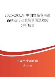 2025-2031年中國食品專用設(shè)備制造行業(yè)發(fā)展調(diào)研及趨勢分析報告 2025-2031年中國食品專用設(shè)備制造行業(yè)發(fā)展調(diào)研及趨勢分析報告
