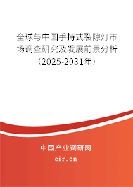 全球與中國(guó)手持式裂隙燈市場(chǎng)調(diào)查研究及發(fā)展前景分析（2025-2031年）