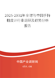 2025-2031年全球與中國手持糖度計行業(yè)調(diào)研及趨勢分析報告