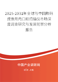 2024-2030年全球與中國數(shù)碼成像用內(nèi)口腔掃描儀市場深度調(diào)查研究與發(fā)展前景分析報告