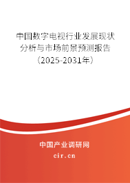 中國數字電視行業(yè)發(fā)展現狀分析與市場前景預測報告（2025-2031年）