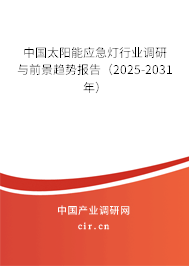 中國太陽能應(yīng)急燈行業(yè)調(diào)研與前景趨勢報告（2025-2031年）