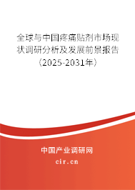 全球與中國疼痛貼劑市場現狀調研分析及發(fā)展前景報告(2025-2031年) 全球與中國疼痛貼劑市場現狀調研分析及發(fā)展前景報告(2025-2031年)