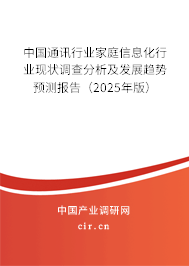 中國通訊行業(yè)家庭信息化行業(yè)現(xiàn)狀調(diào)查分析及發(fā)展趨勢預(yù)測報告（2025年版）