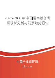 2023-2024年中國屠宰設(shè)備發(fā)展現(xiàn)狀分析與前景趨勢報告