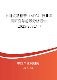中國(guó)烷基糖苷（APG）行業(yè)發(fā)展研究與前景分析報(bào)告（2025-2031年）