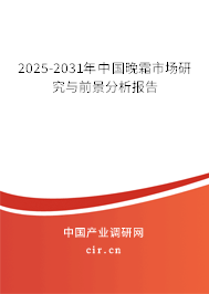 2025-2031年中國晚霜市場研究與前景分析報告