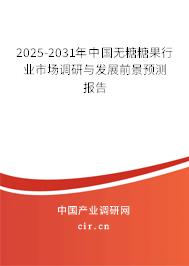 2025-2031年中國無糖糖果行業(yè)市場調(diào)研與發(fā)展前景預(yù)測報告