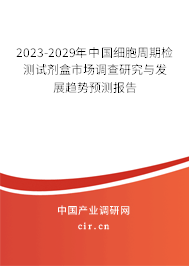 2023-2029年中國(guó)細(xì)胞周期檢測(cè)試劑盒市場(chǎng)調(diào)查研究與發(fā)展趨勢(shì)預(yù)測(cè)報(bào)告 2023-2029年中國(guó)細(xì)胞周期檢測(cè)試劑盒市場(chǎng)調(diào)查研究與發(fā)展趨勢(shì)預(yù)測(cè)報(bào)告