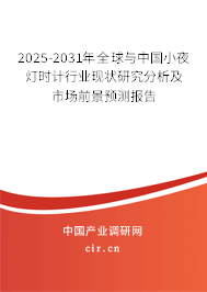 2025-2031年全球與中國小夜燈時(shí)計(jì)行業(yè)現(xiàn)狀研究分析及市場(chǎng)前景預(yù)測(cè)報(bào)告