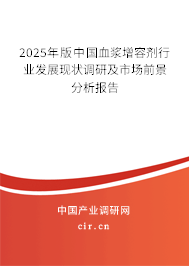2025年版中國(guó)血漿增容劑行業(yè)發(fā)展現(xiàn)狀調(diào)研及市場(chǎng)前景分析報(bào)告