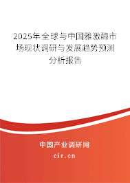 2025年全球與中國(guó)雅激酶市場(chǎng)現(xiàn)狀調(diào)研與發(fā)展趨勢(shì)預(yù)測(cè)分析報(bào)告