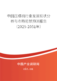 中國壓縮機(jī)行業(yè)發(fā)展現(xiàn)狀分析與市場前景預(yù)測報告（2025-2031年）