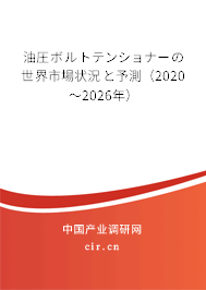 油圧ボルトテンショナーの世界市場狀況と予測(2020~2026年) 油圧ボルトテンショナーの世界市場狀況と予測(2020~2026年)