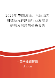 2025年中國(guó)液壓、氣壓動(dòng)力機(jī)械及元件制造行業(yè)發(fā)展調(diào)研與發(fā)展趨勢(shì)分析報(bào)告