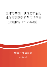 全球與中國一次性防護服行業(yè)發(fā)展調(diào)研分析與市場前景預(yù)測報告（2025年版）