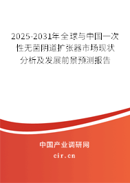 2025-2031年全球與中國一次性無菌陰道擴張器市場現(xiàn)狀分析及發(fā)展前景預(yù)測報告