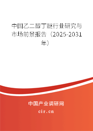 中國乙二醇丁醚行業(yè)研究與市場前景報(bào)告（2025-2031年）