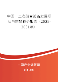 中國一二次融合設(shè)備發(fā)展現(xiàn)狀與前景趨勢報(bào)告(2025-2031年) 中國一二次融合設(shè)備發(fā)展現(xiàn)狀與前景趨勢報(bào)告(2025-2031年)