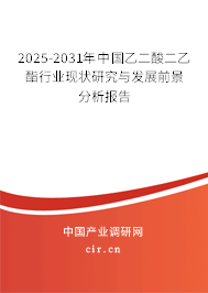 2025-2031年中國乙二酸二乙酯行業(yè)現(xiàn)狀研究與發(fā)展前景分析報告