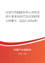 全球與中國醫(yī)用中心供氧系統(tǒng)行業(yè)發(fā)展研究及前景趨勢(shì)分析報(bào)告（2025-2031年）