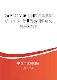 2025-2031年中國醫(yī)院信息系統(tǒng)（HIS）行業(yè)深度調(diào)研與發(fā)展趨勢報告