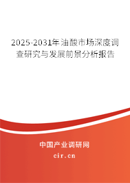 2025-2031年油酸市場(chǎng)深度調(diào)查研究與發(fā)展前景分析報(bào)告