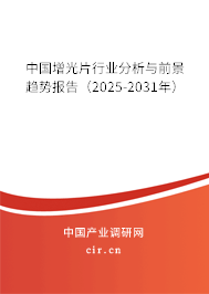 中國增光片行業(yè)分析與前景趨勢報告（2025-2031年）